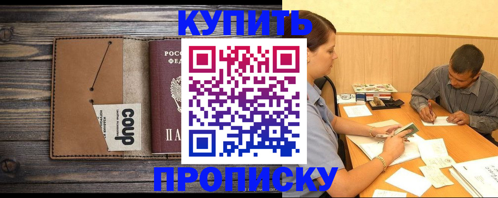 прописка для кредита в Аше